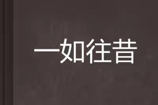 一如往昔 一如往昔