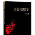 世界戲劇學 世界戲劇學