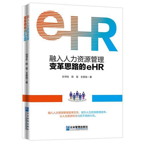 融入人力資源管理變革思路的eHR
