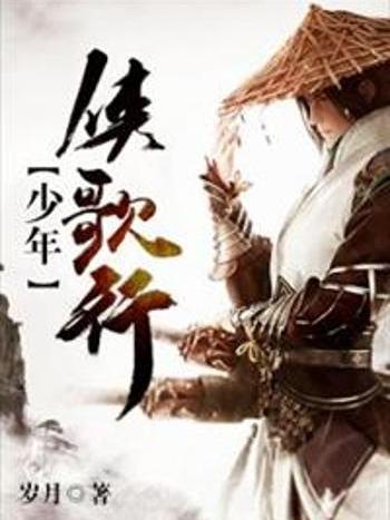 少年俠歌行 少年俠歌行