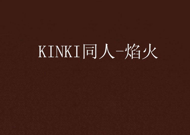 KINKI同人-焰火