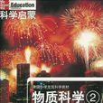 物質科學(浙江教育出版出版圖書) 物質科學(浙江教育出版出版圖書)