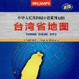 中華人民共和國分省系列地圖：台灣省地圖