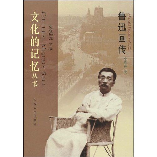 魯迅畫傳(余連祥著書籍) 魯迅畫傳(余連祥著書籍)
