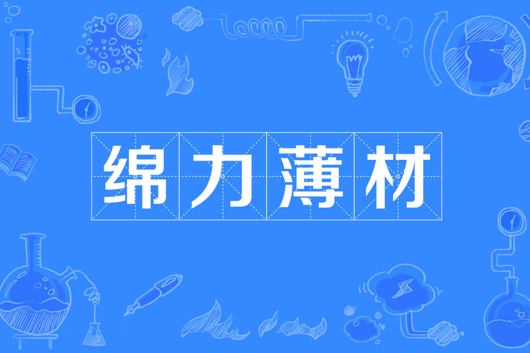 綿力薄材 綿力薄材