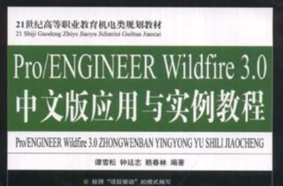Pro/ENGINEER Wildfire 3.0中文版套用與實例教程