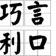 巧言利口 巧言利口