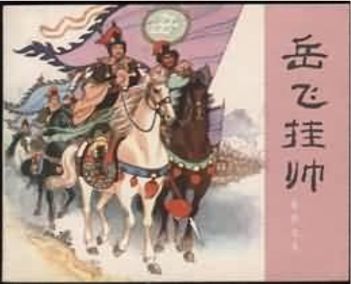 岳飛掛帥 岳飛掛帥