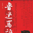 魯迅罵語 魯迅罵語