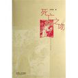 死亡之吻(帕特森所著書籍) 死亡之吻(帕特森所著書籍)
