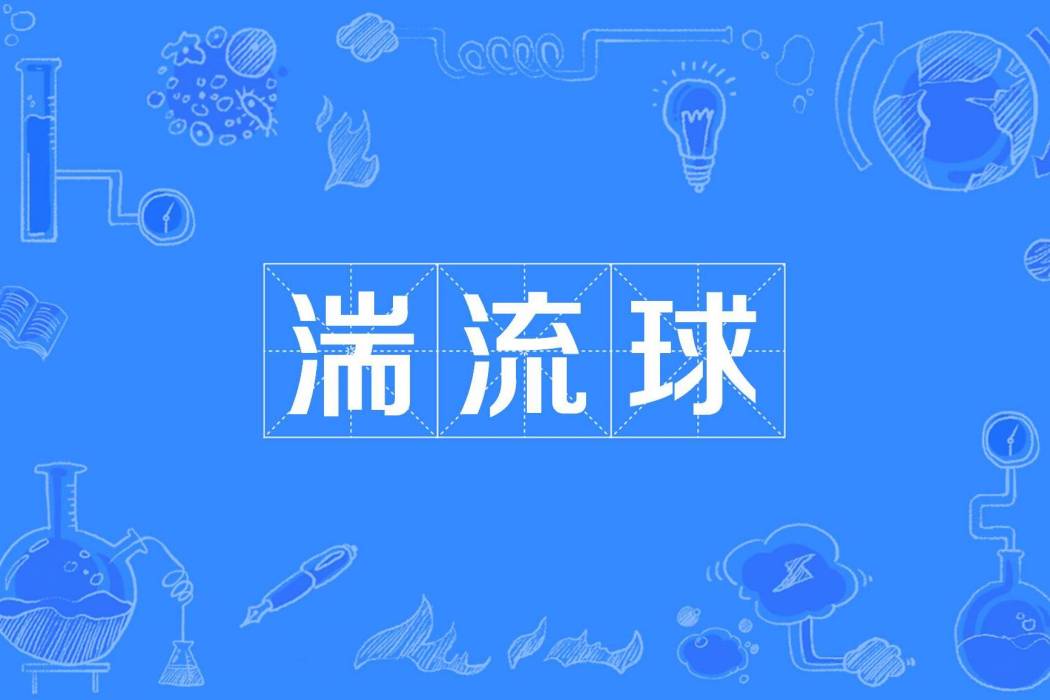 湍流球