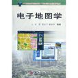 電子地圖學 電子地圖學