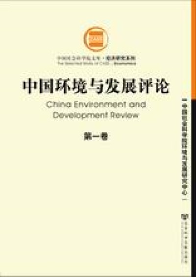 中國環境與發展評論 （第一卷）