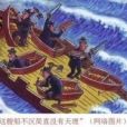 鑿船黨 鑿船黨