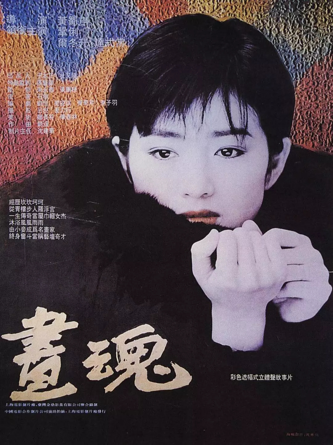 畫魂(1993年鞏俐主演電影)