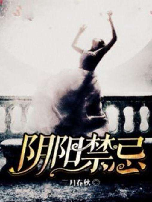 陰陽禁忌(三月春秋所著小說) 陰陽禁忌(三月春秋所著小說)