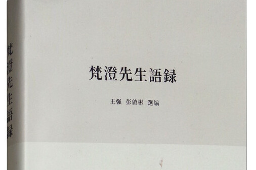 梵澄先生語録 梵澄先生語録