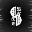 黑客法則(小說名稱) 黑客法則(小說名稱)
