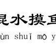 渾水摸魚(李爭著圖書) 渾水摸魚(李爭著圖書)