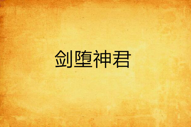 劍墮神君
