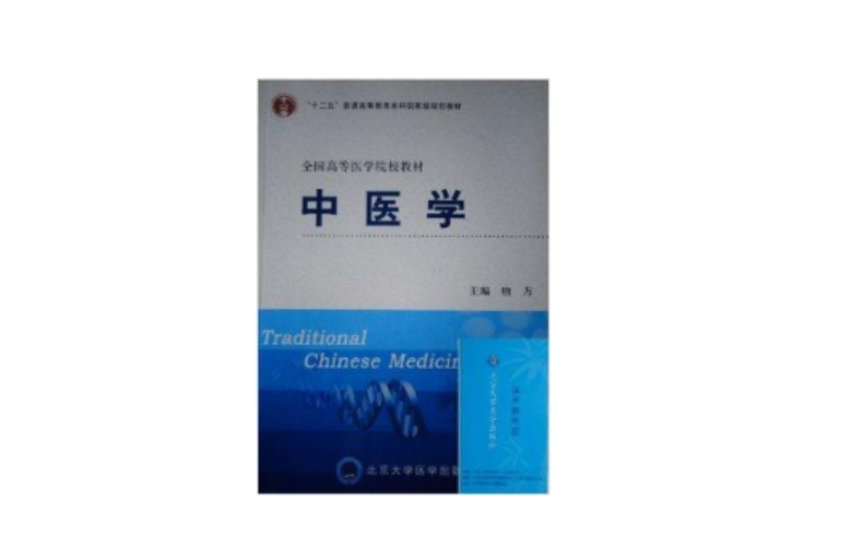 中醫學唐方 中醫學唐方