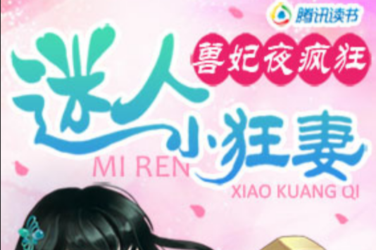 迷人小狂妻 迷人小狂妻