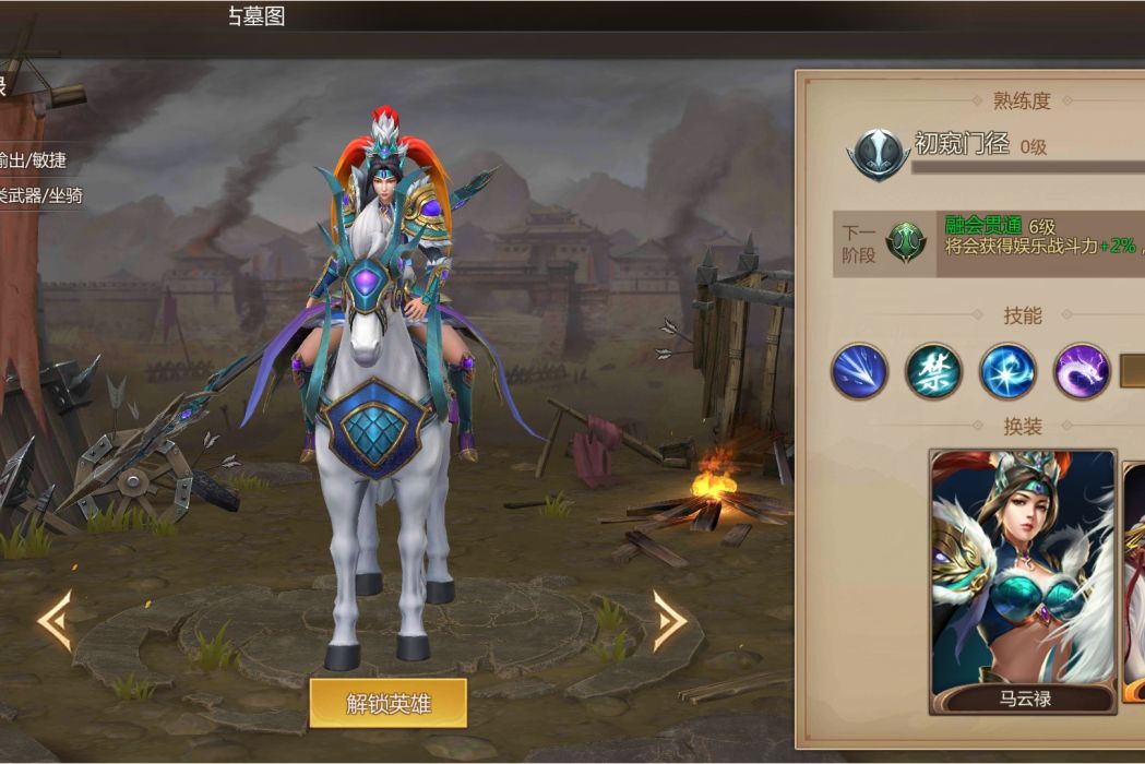 馬雲祿(《夢三國》手遊的一名英雄角色) 馬雲祿(《夢三國》手遊的一名英雄角色)