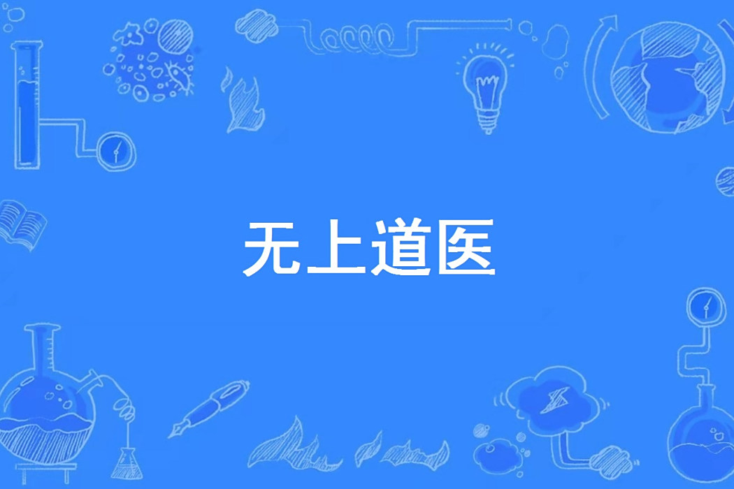 無上道醫 無上道醫