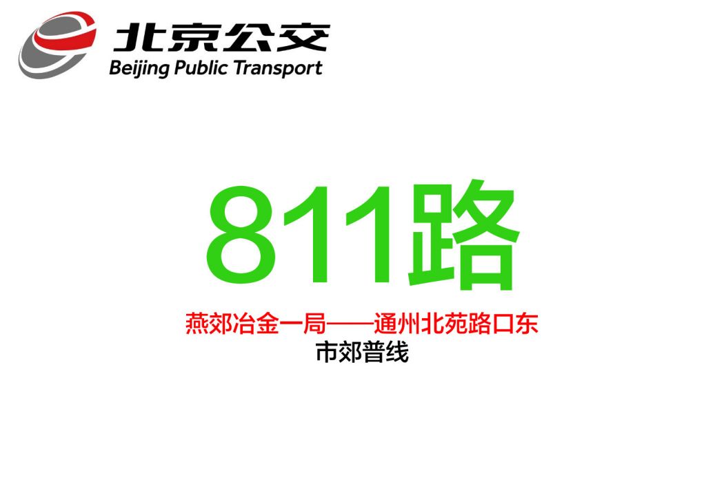 北京公交811路 北京公交811路