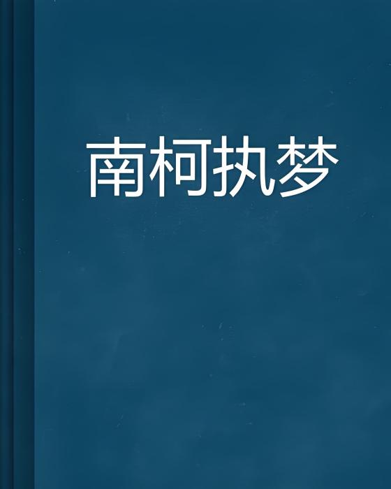 南柯執夢 南柯執夢