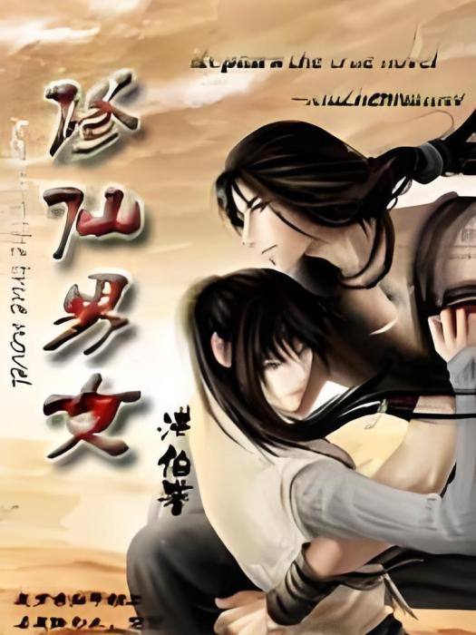 修仙男女 修仙男女