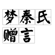 夢秦氏贈言