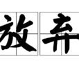 放棄(漢語詞語) 放棄(漢語詞語)