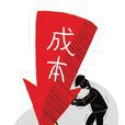 作業成本