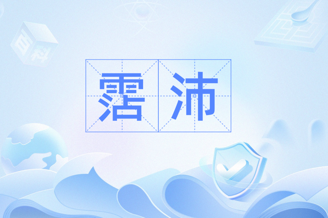 霑沛 霑沛