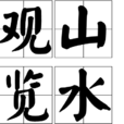 觀山覽水 觀山覽水