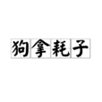 狗拿耗子 狗拿耗子