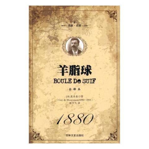 羊脂球(2017年吉林文史出版社出版的圖書) 羊脂球(2017年吉林文史出版社出版的圖書)