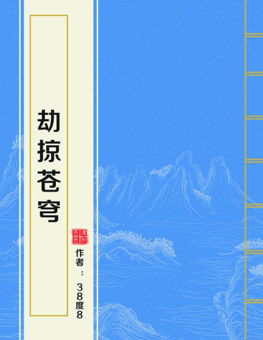 劫掠蒼穹 劫掠蒼穹