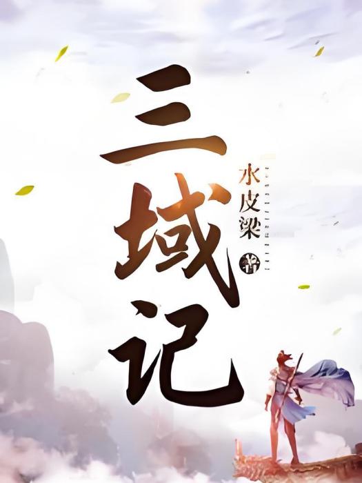三域記 三域記