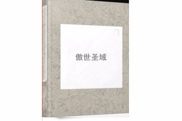 傲世聖域 傲世聖域