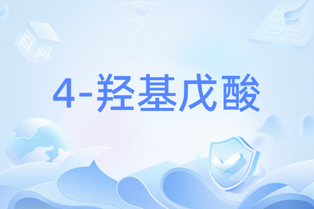 4-羥基戊酸 4-羥基戊酸