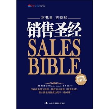 銷售聖經（全新修訂雙色版）