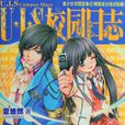 U.I.S校園日誌