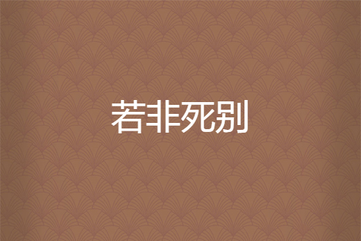 若非死別