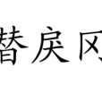 替戾岡 替戾岡