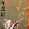 九龍燈 九龍燈
