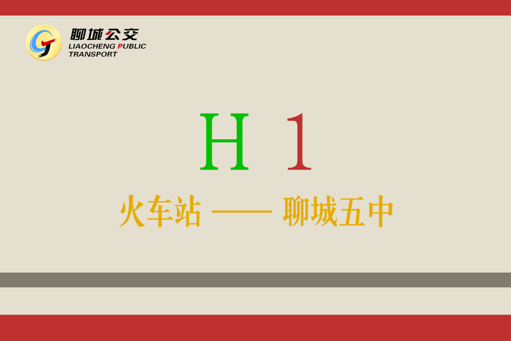 聊城公交H1路 聊城公交H1路