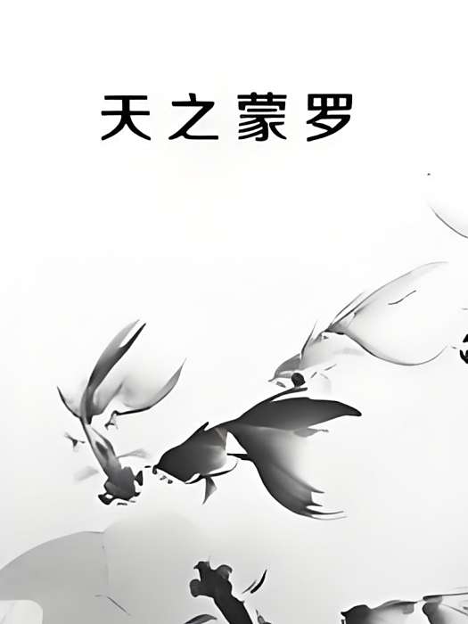 天之蒙羅 天之蒙羅