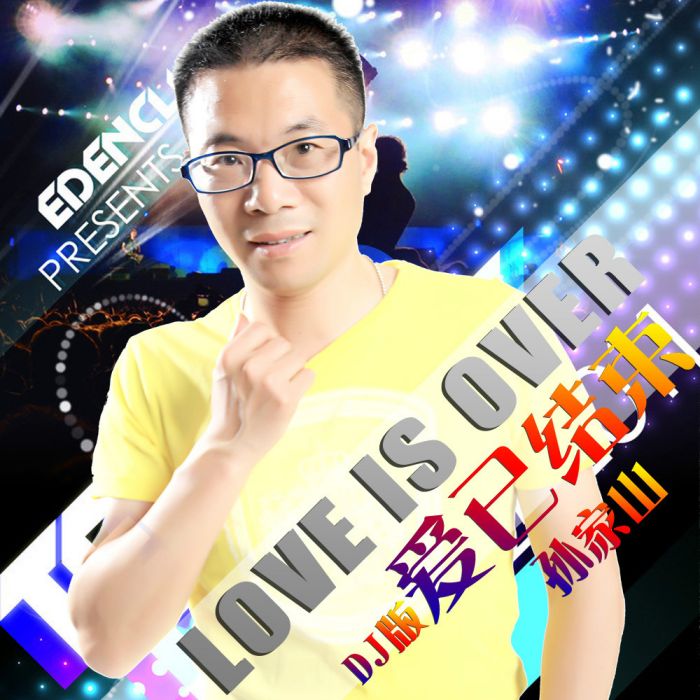 愛已結束(孫家山演唱的歌曲) 愛已結束(孫家山演唱的歌曲)